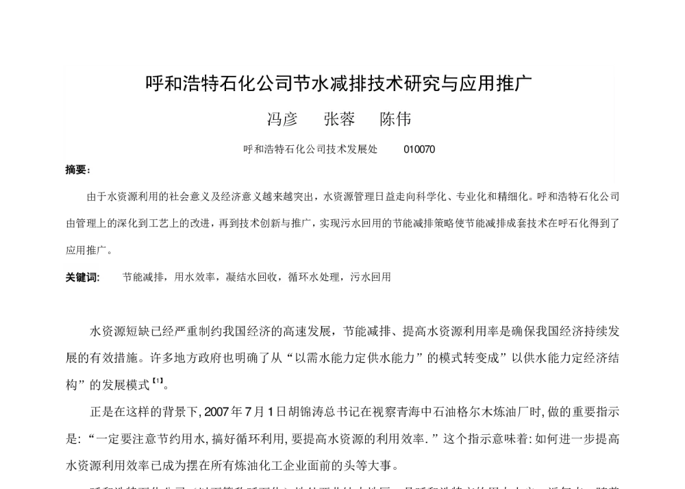 呼和浩特石化公司节水减排技术研究与应用推广 - 中国石油学会第六届青年学术年会
