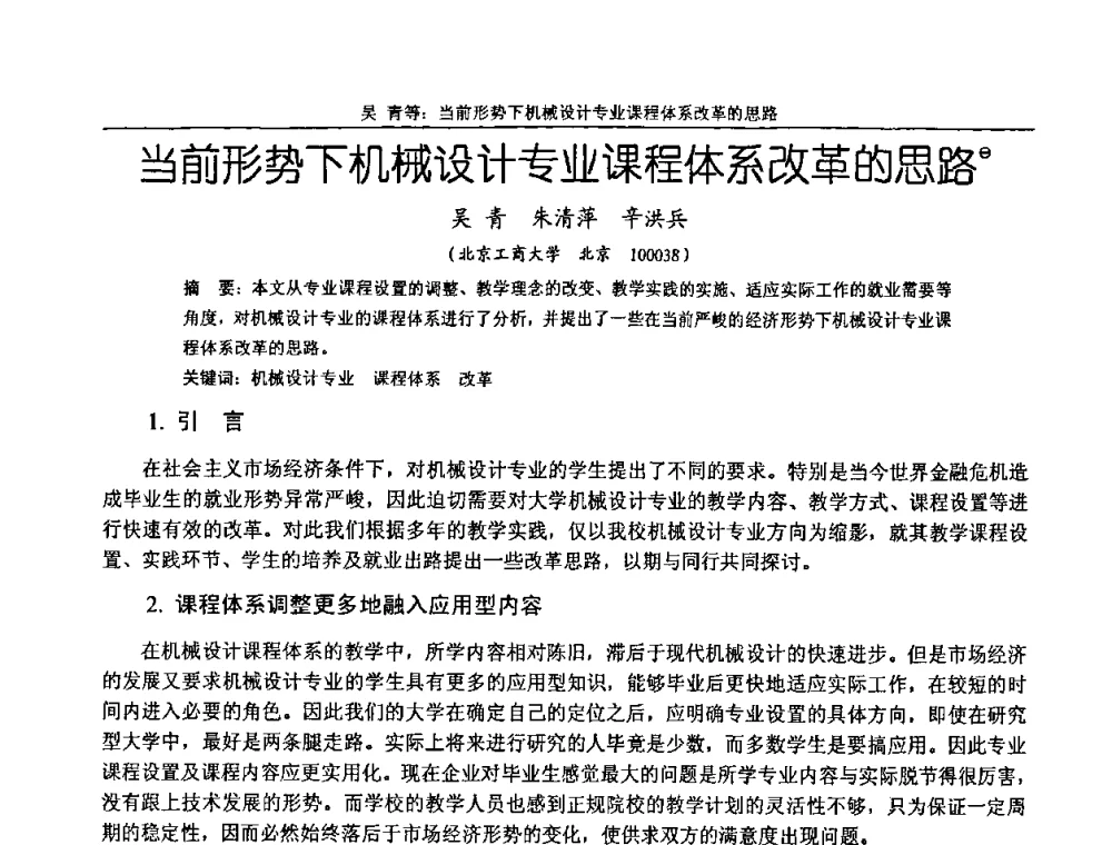 当前形势下机械设计专业课程体系改革的思路 - 纪念全国机械设计教学研究会成立二十周年暨第十一届全国机械设计教学研讨会