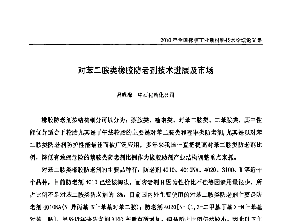 对苯二胺类橡胶防老剂技术进展及市场 - 第十届全国橡胶工业新材料技术论坛暨2010年橡胶助剂专业委员会会员大会