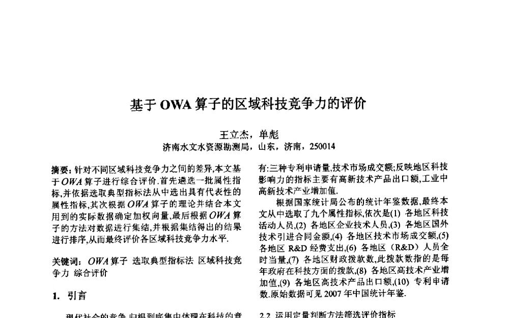 基于OWA算子的区域科技竞争力的评价 - 第三届中国智能计算大会