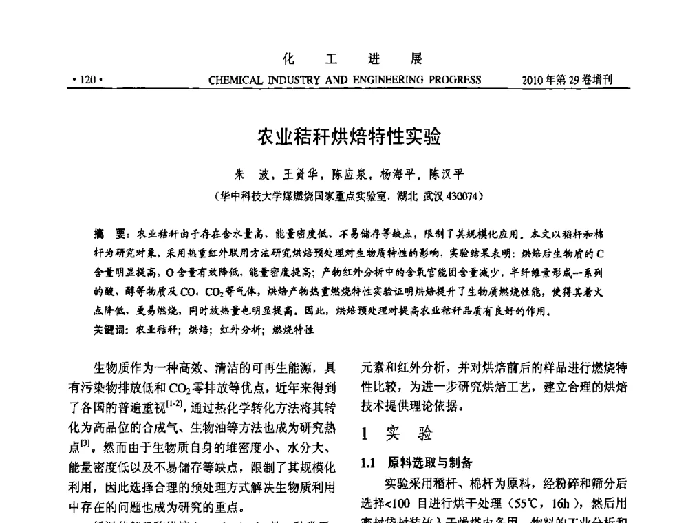 农业秸秆烘焙特性实验 - 中国化工学会2010年年会暨第二届石油补充与替代能源开发利用技术论坛