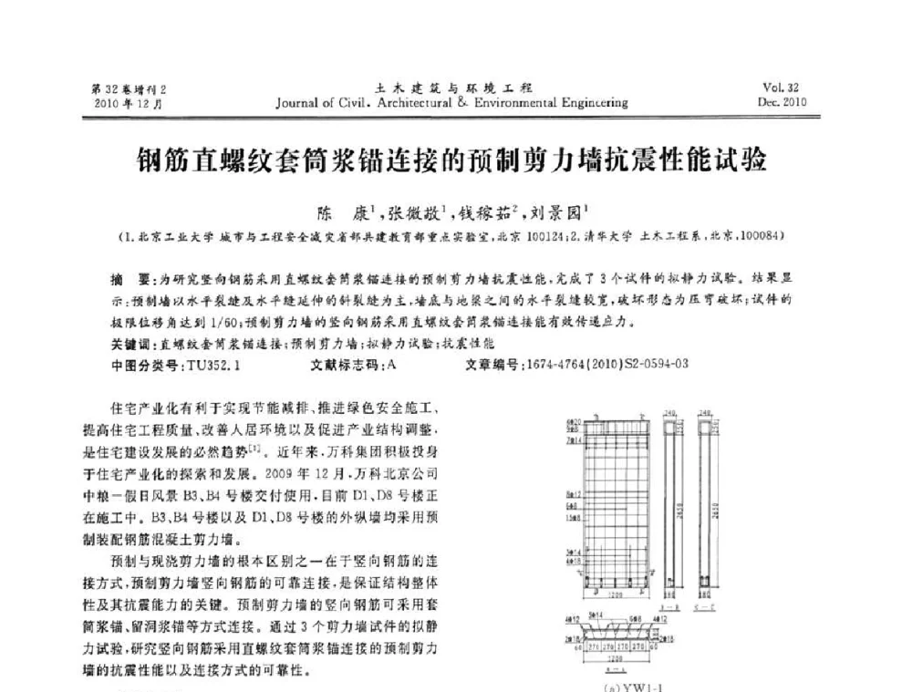 钢筋直螺纹套筒浆锚连接的预制剪力墙抗震性能试验 - 第八届全国地震工程会议