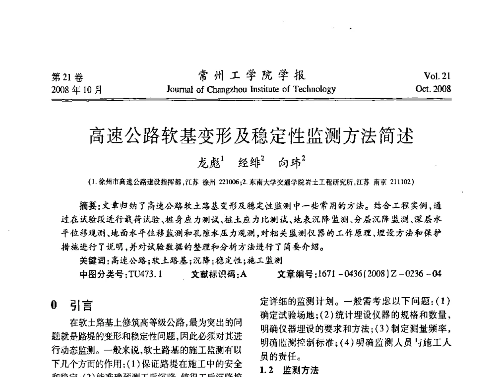 高速公路软基变形及稳定性监测方法简述 - 2008年岩土工程联合学术年会