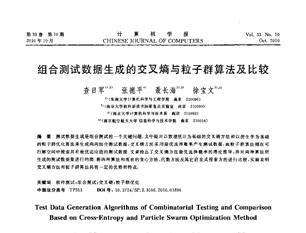 组合测试数据生成的交叉熵与粒子群算法及比较 - 2010年中国计算机大会