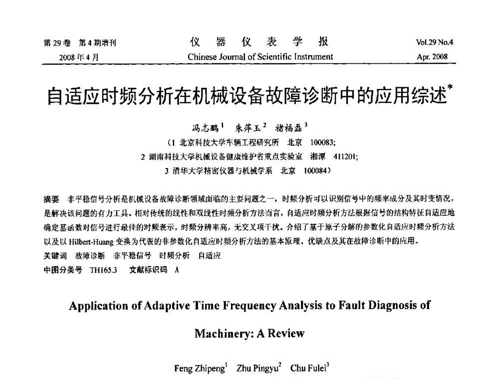 自适应时频分析在机械设备故障诊断中的应用综述 - 2008中国仪器仪表与测控技术报告大会