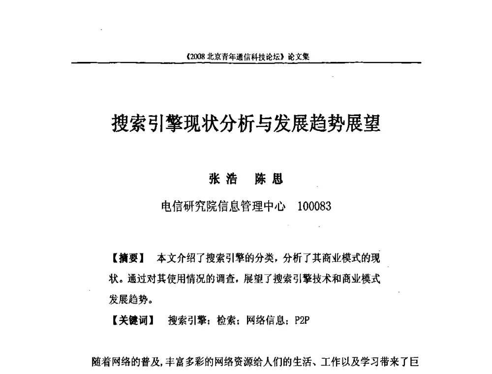 搜索引擎现状分析与发展趋势展望 - 2008北京青年通信科技论坛