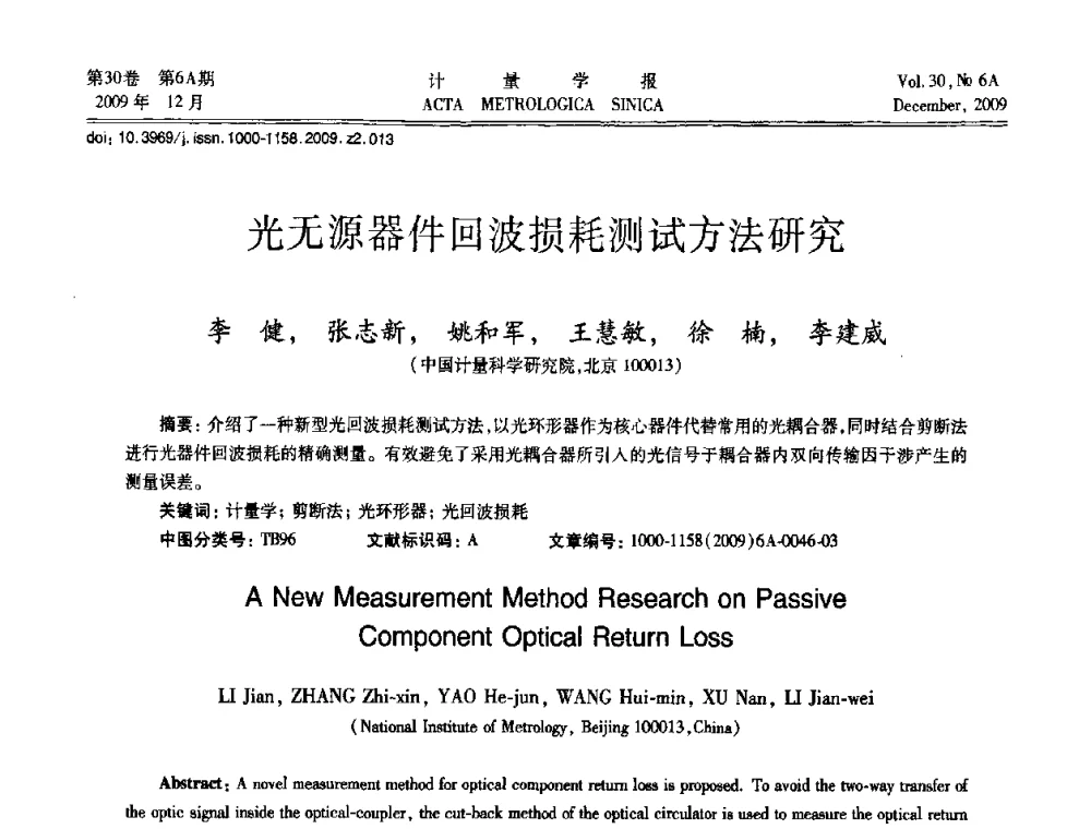 光无源器件回波损耗测试方法研究 - 2009年中国计量测试学会光辐射计量学术研讨会