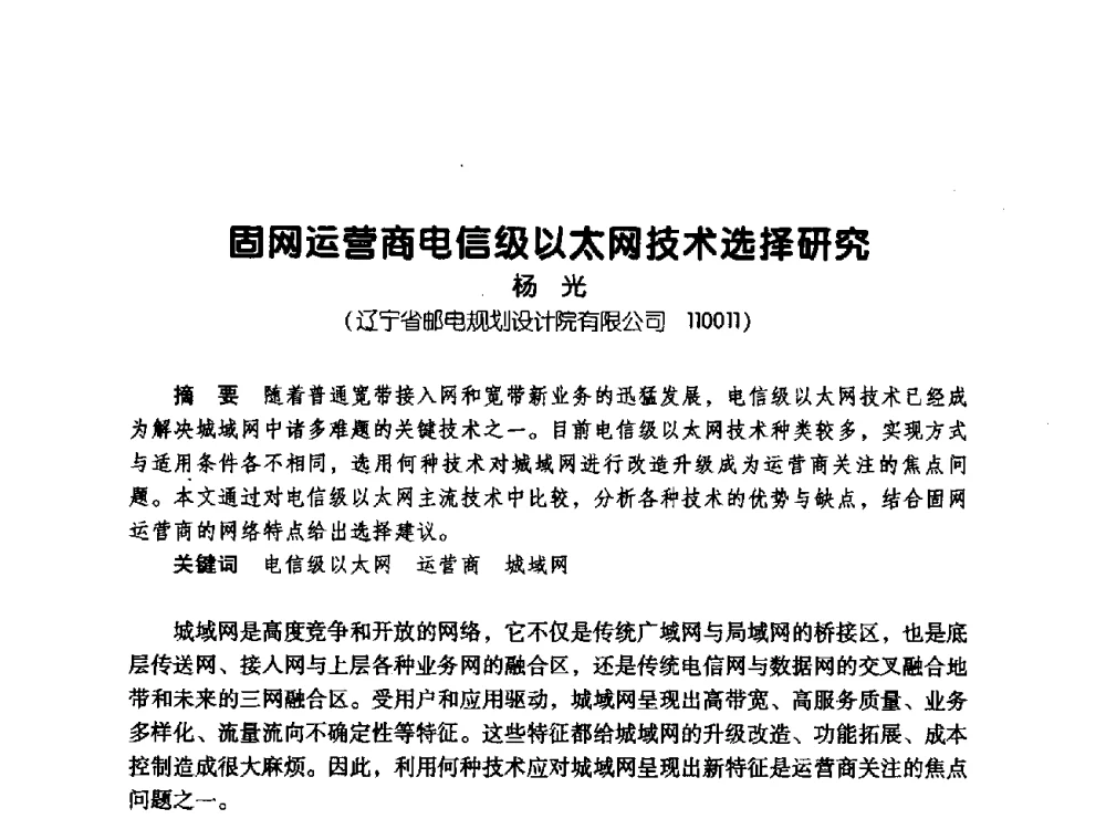 固网运营商电信级以太网技术选择研究 - 辽宁省通信学会2008年通信网络与信息技术年会