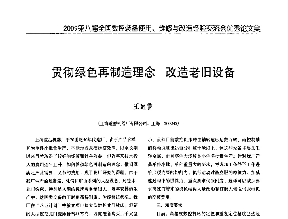 贯彻绿色再制造理念 改造老旧设备 - 2009第八届全国数控设备使用、维修与改造经验交流会