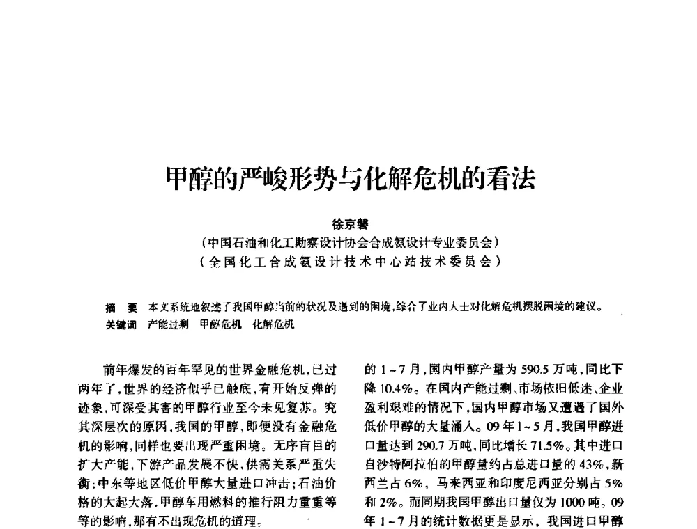 甲醇的严峻形势与化解危机的看法 - 全国化工合成氨设计技术中心站2010年技术交流会