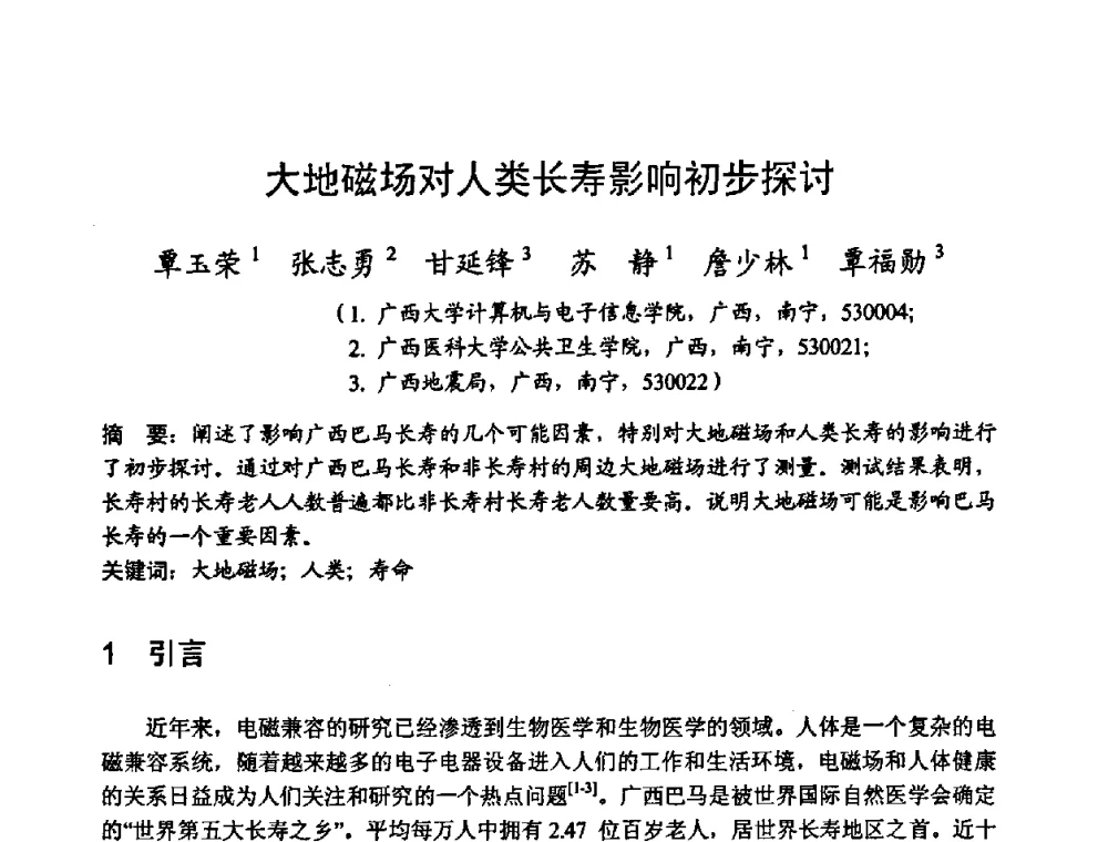 大地磁场对人类长寿影晌初步探讨 - 2008年全国电磁兼容学术会议(EMC08)
