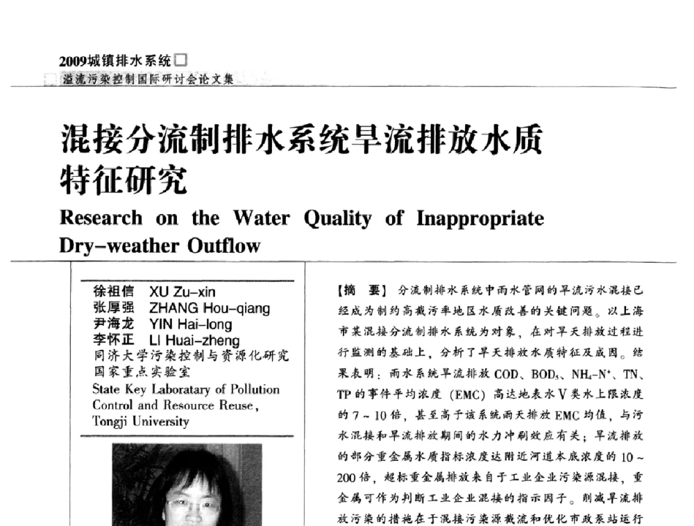 混接分流制排水系统旱流排放水质特征研究 - 2009城镇排水系统溢流污染控制国际研讨会