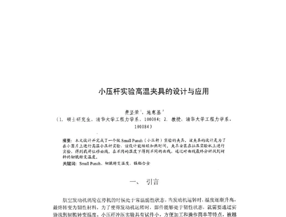 小压杆实验高温夹具的设计与应用 - 北京力学会第16届学术年会