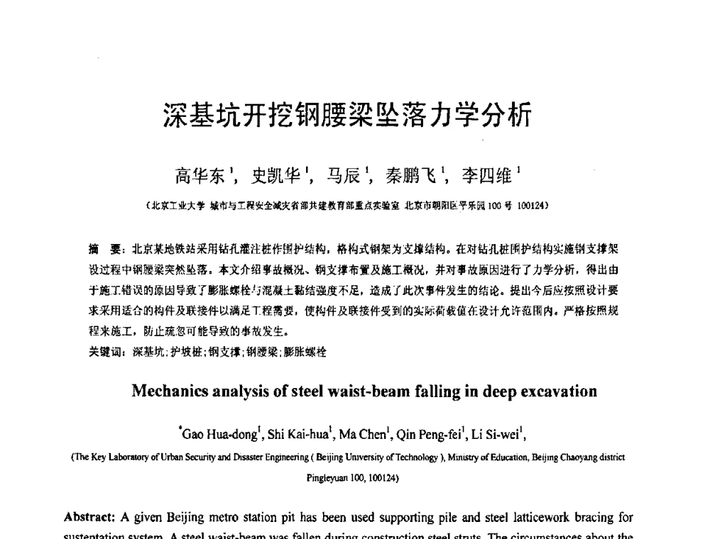 深基坑开挖钢腰梁坠落力学分析 - 第18届全国结构工程学术会议