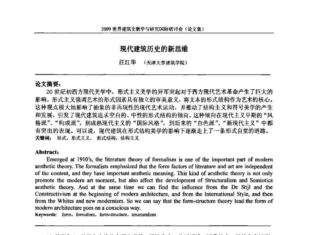 现代建筑历史的新思维 - 2009世界建筑史教学与研究国际研讨会