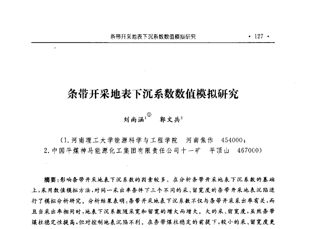 条带开采地表下沉系数数值模拟研究 - 河南理工大学能源科学与工程学院“百年采矿发展论坛”