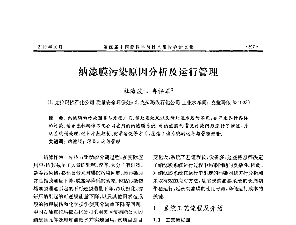纳滤膜污染原因分析及运行管理 - 第四届中国膜科学与技术报告会
