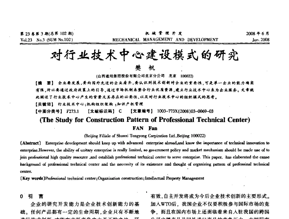对行业技术中心建设模式的研究 - 2008年十三省区市机械工程学会学术年会