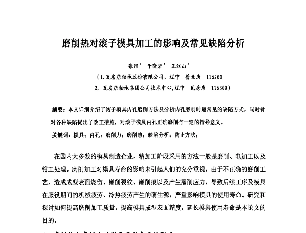 磨削热对滚子模具加工的影响及常见缺陷分析 - 2010全国滚动体专业技术学术年会
