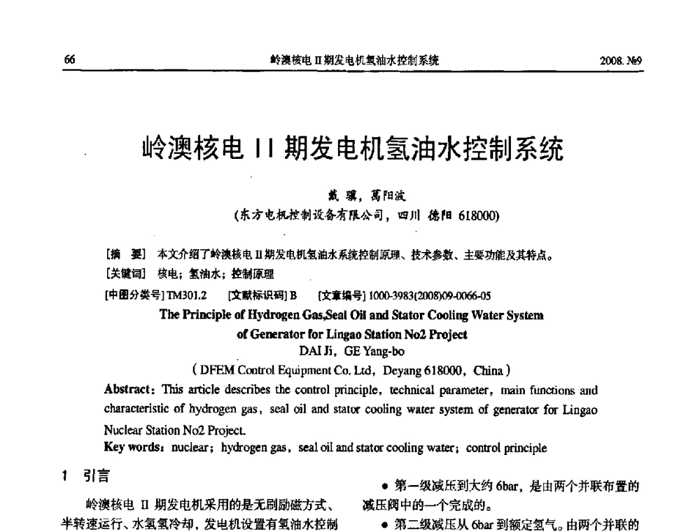 岭澳核电Ⅱ期发电机氢油水控制系统 - 中国电工技术学会大电机专业委员会2008年学术年会
