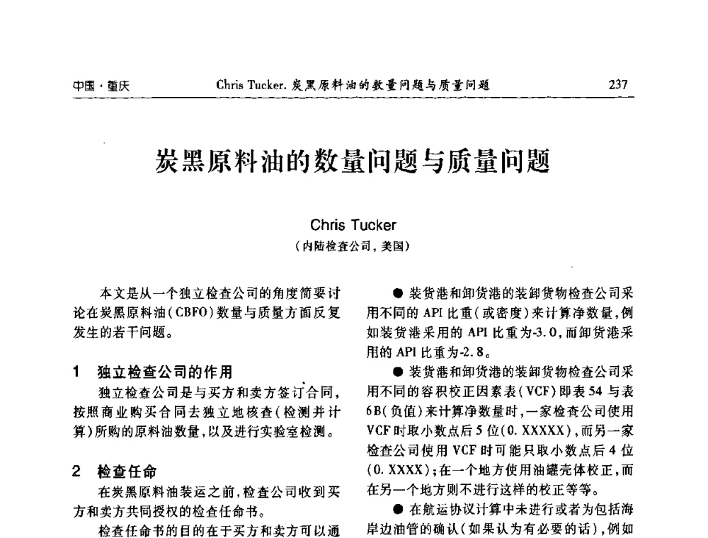 炭黑原料油的数量问题与质量问题 - 2010年中国炭黑展望会