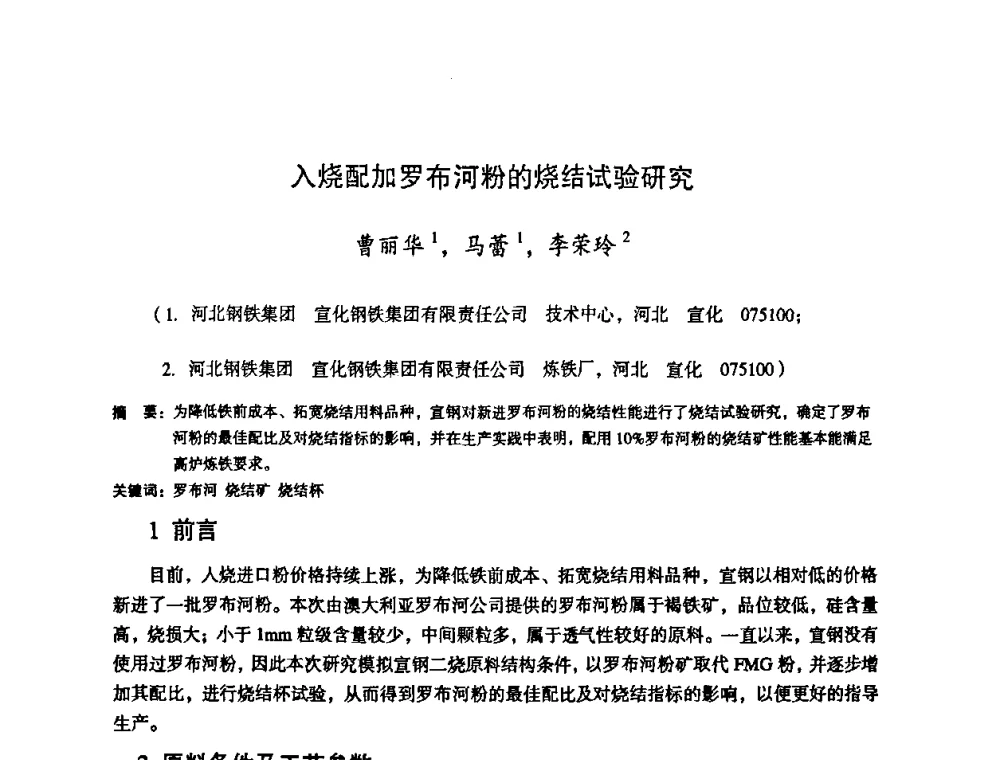 入烧配加罗布河粉的烧结试验研究 - 第十一届全国大高炉炼铁学术年会