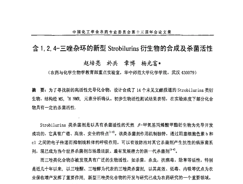 含1_2_4-三唑杂环的新型Strobilurins衍生物的合成及杀菌活性 - 中国化工学会农药专业委员会第十三届年会