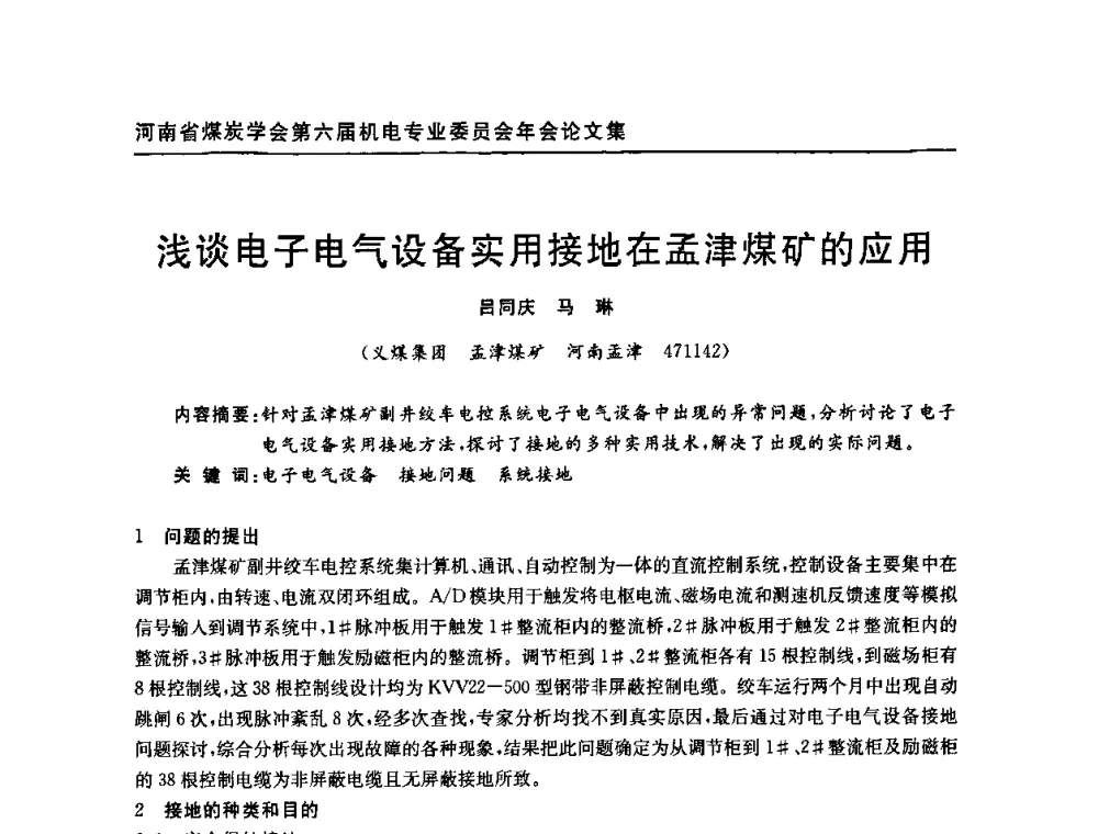 浅谈电子电气设备实用接地在孟津煤矿的应用 - 河南省煤炭学会第六届机电专业委员会年会
