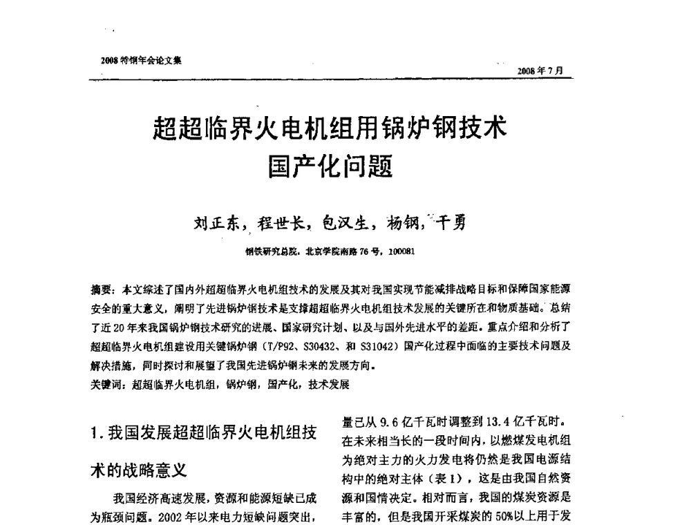 超超临界火电机组用锅炉钢技术国产化问题 - 中国金属学会特钢分会、特钢冶炼学术委员会2008年会