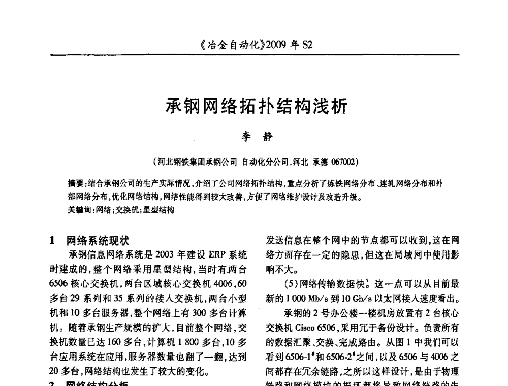 承钢网络拓扑结构浅析 - 2009年全国第十四届自动化应用学术交流会暨中国计量学会冶金分会2009年会