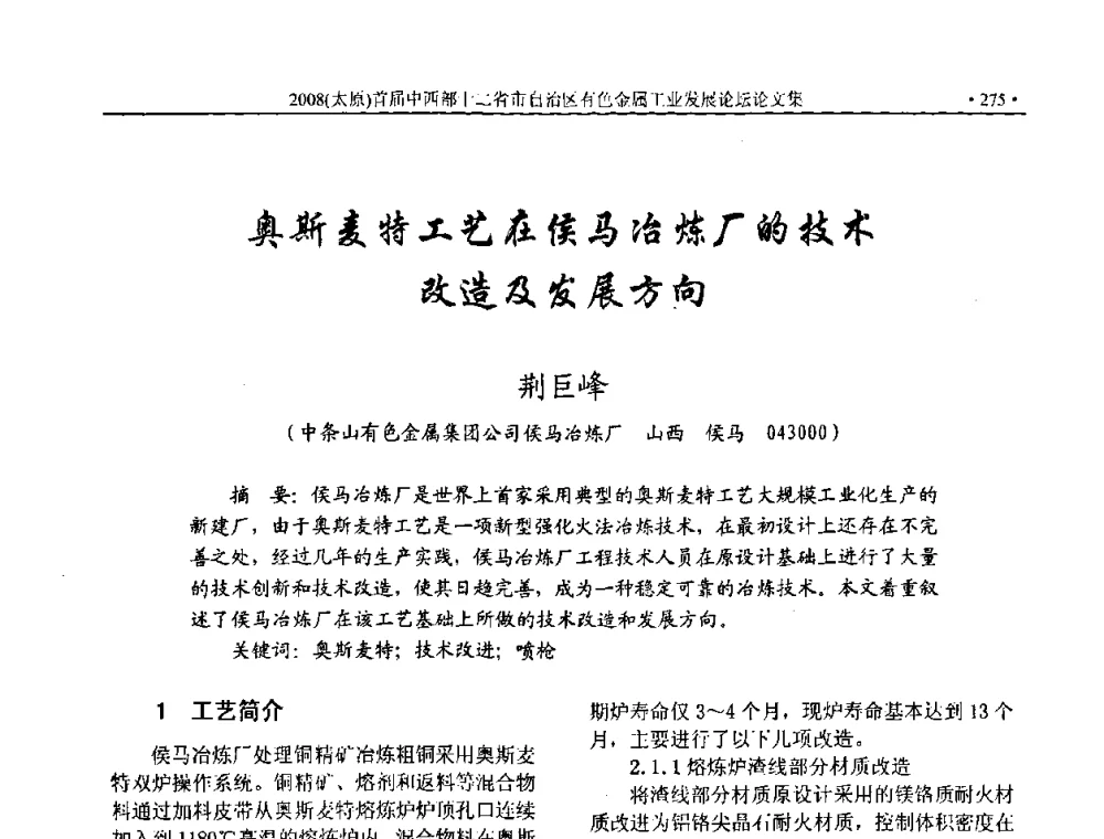 奥斯麦特工艺在侯马冶炼厂的技术改造及发展方向 - 2008首届中西部十二省市自治区有色金属工业发展论坛
