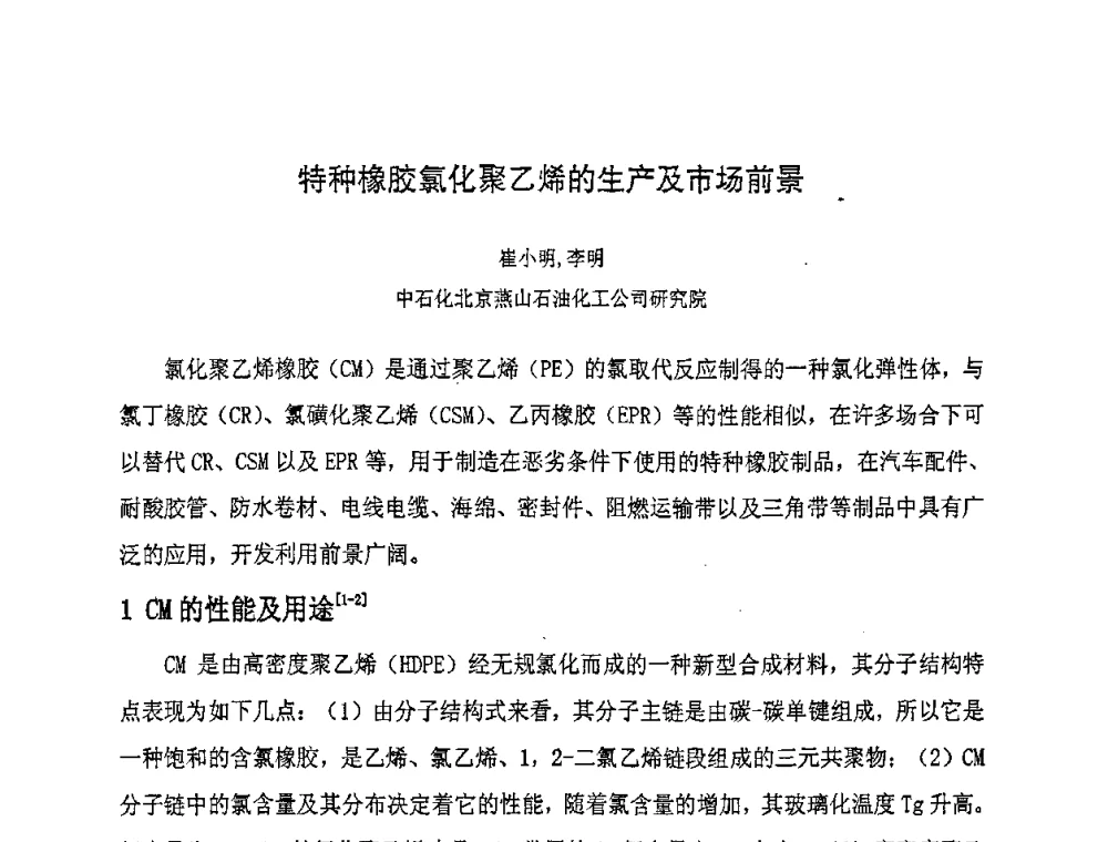 特种橡胶氯化聚乙烯的生产及市场前景 - 第八届全国橡胶工业新材料技术论坛暨2008年橡胶助剂专业委员会会员大会