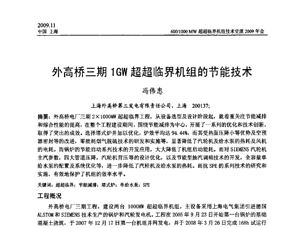 外高桥三期1 GW超超临界机组的节能技术 - 中国动力工程学会600_1000MW超超临界机组技术交流2009年会