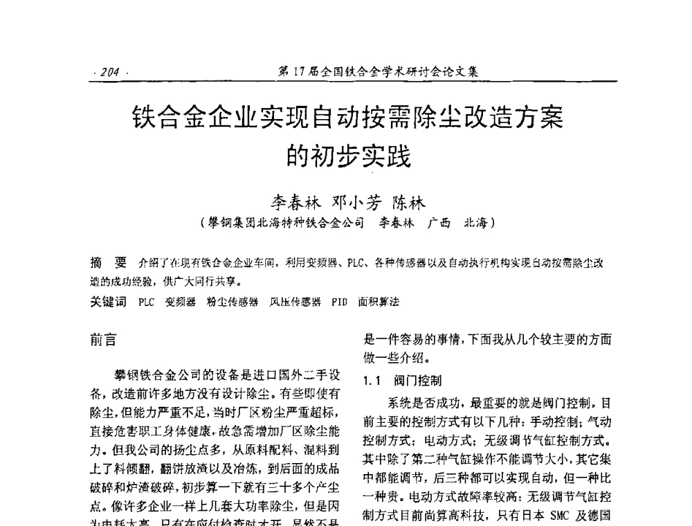 铁合金企业实现自动按需除尘改造方案的初步实践 - 第17届全国铁合金学术研讨会