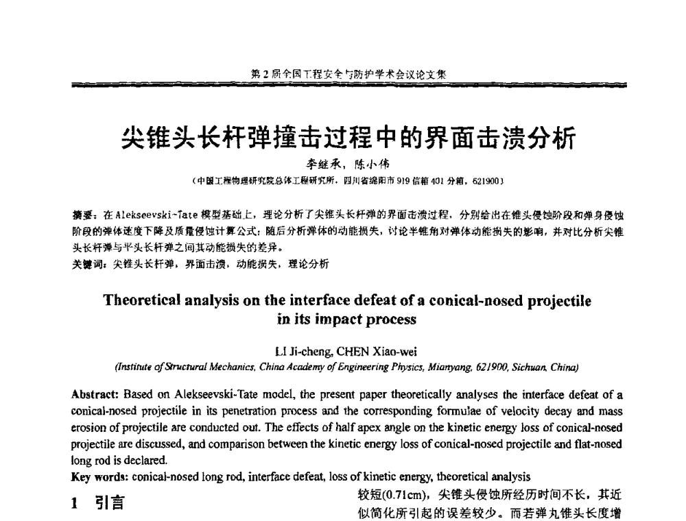 尖锥头长杆弹撞击过程中的界面击溃分析 - 第2届全国工程安全与防护学术会议