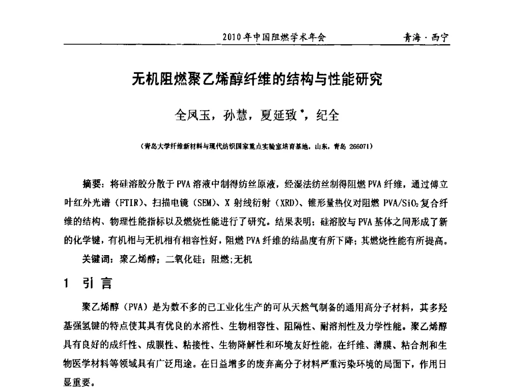 无机阻燃聚乙烯醇纤维的结构与性能研究 - 2010年全国阻燃学术会议