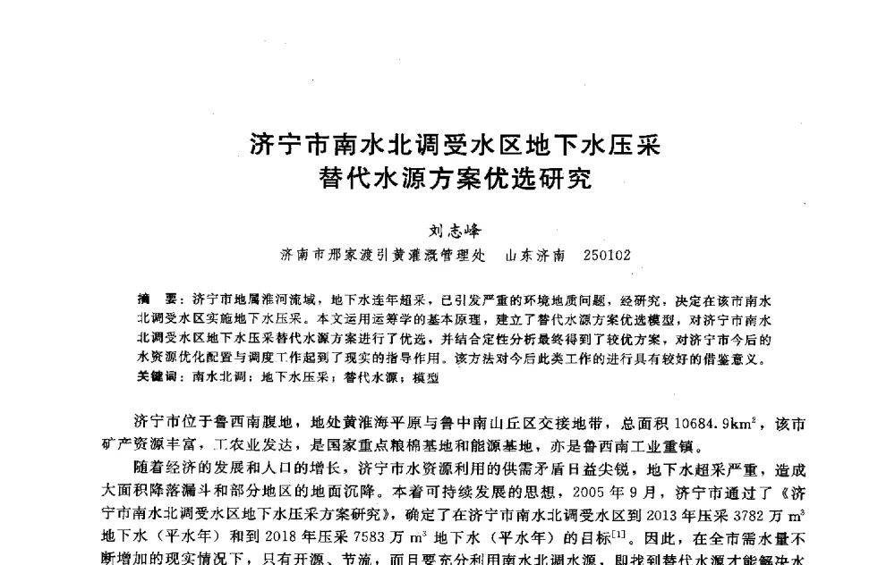 济宁市南水北调受水区地下水压采替代水源方案优选研究 - 淮河研究会第五届学术研讨会