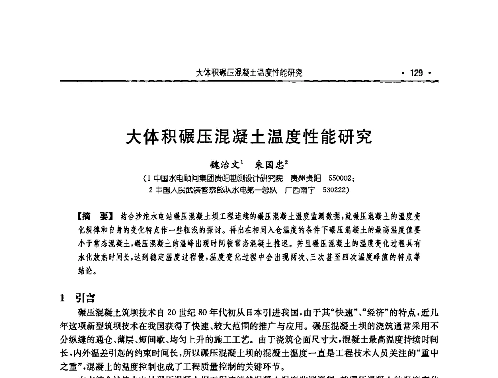 大体积碾压混凝土温度性能研究 - 2010年度全国碾压混凝土筑坝技术交流研讨会