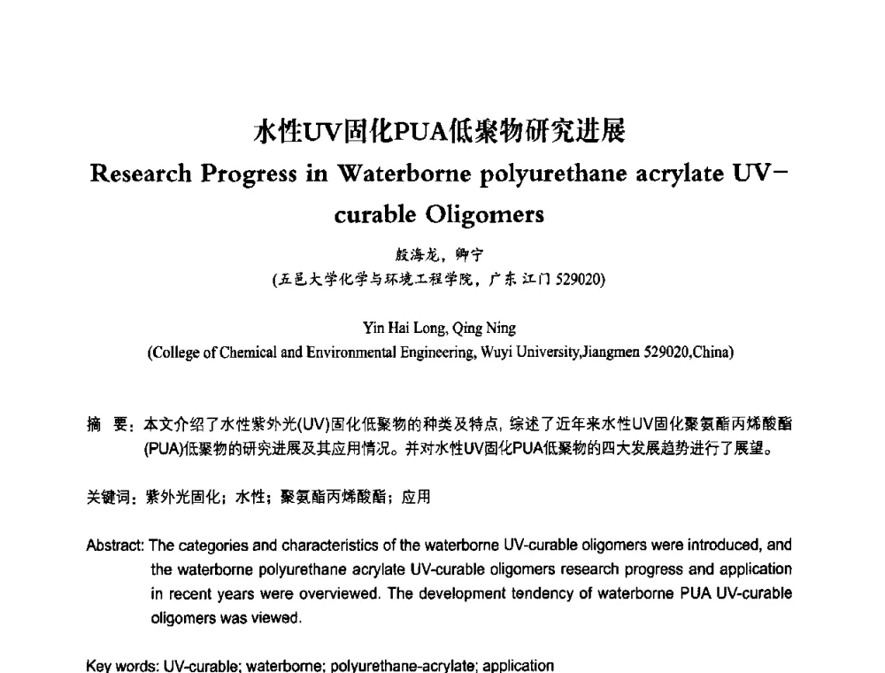 水性UV固化PUA低聚物研究进展 - 2010第十一届中国辐射固化年会