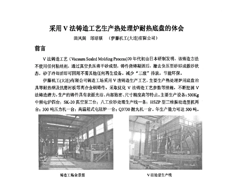采用V法铸造工艺生产热处理炉耐热底盘的体会 - 第九届全国铸造学会消失模铸造学术年会暨首届全国V法铸造学术年会
