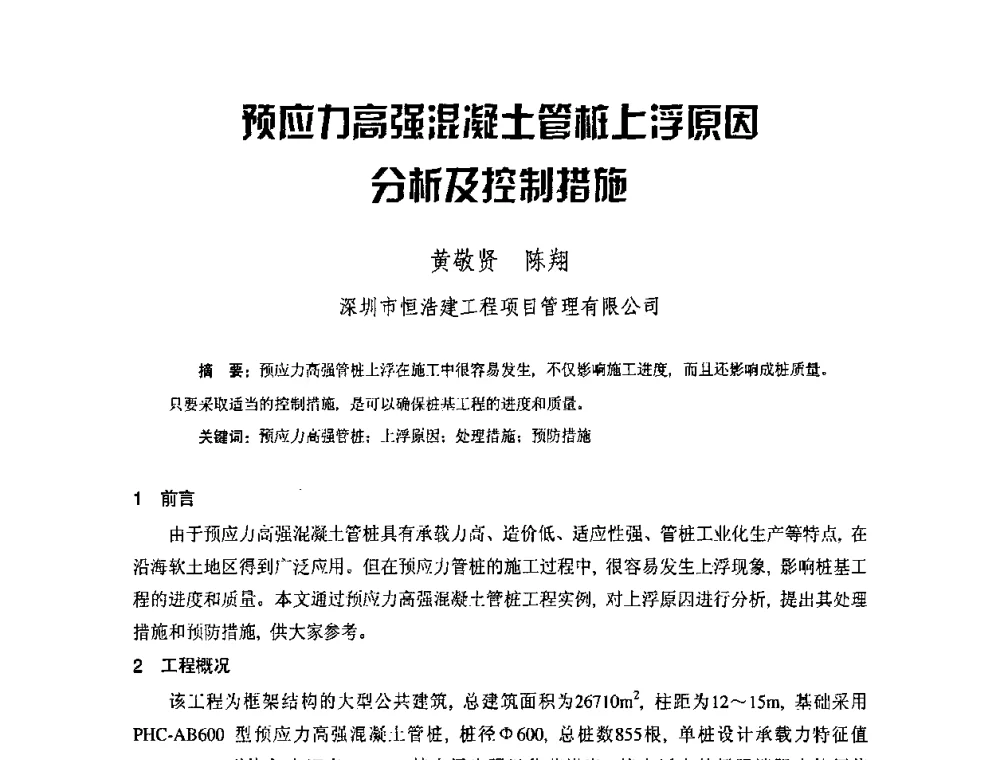 预应力高强温凝土管桩上浮原因分祈及控制措施 - 中国硅酸盐学会钢筋混凝土制品专业委员会、中国混凝土与水泥制品协会预制混凝土桩委员会2009-2010年年会