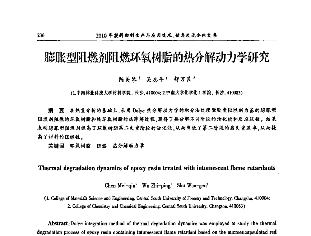 膨胀型阻燃剂阻燃环氧树脂的热分解动力学研究 - 2010年塑料助剂生产应用技术、信息交流会