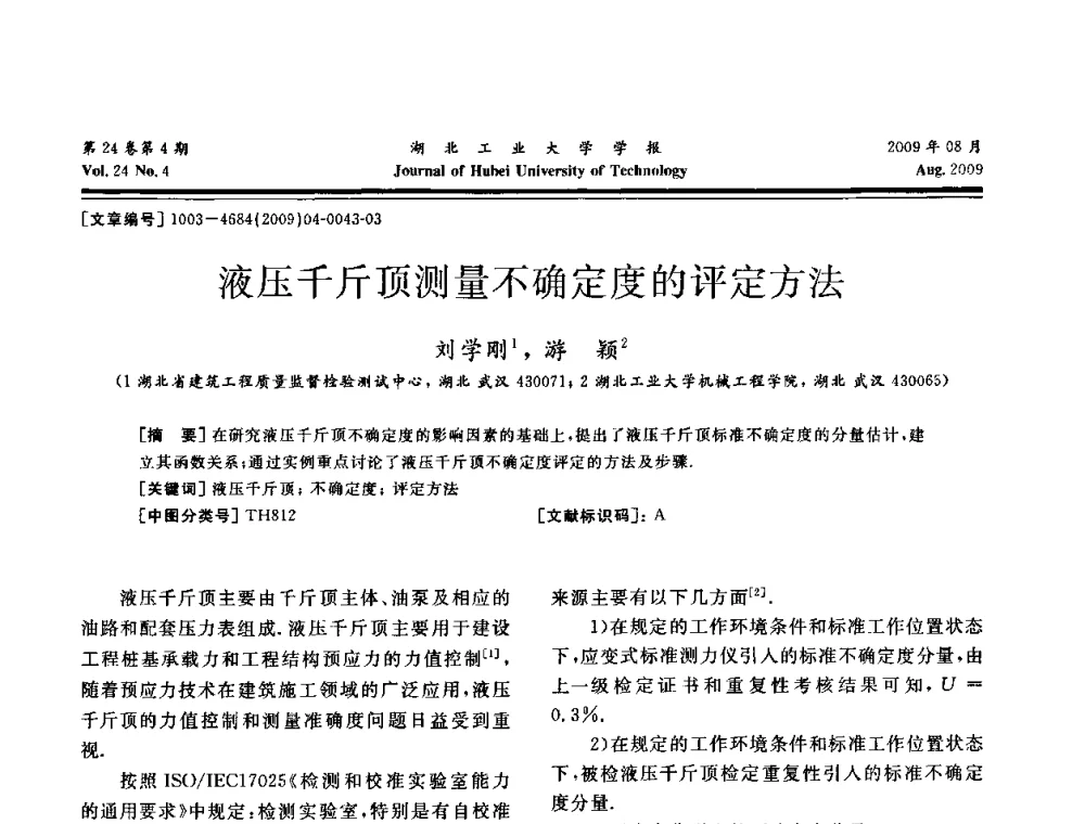 液压千斤顶测量不确定度的评定方法 - 湖北省机械工程学会设计与传动专业委员会2009年学术年会