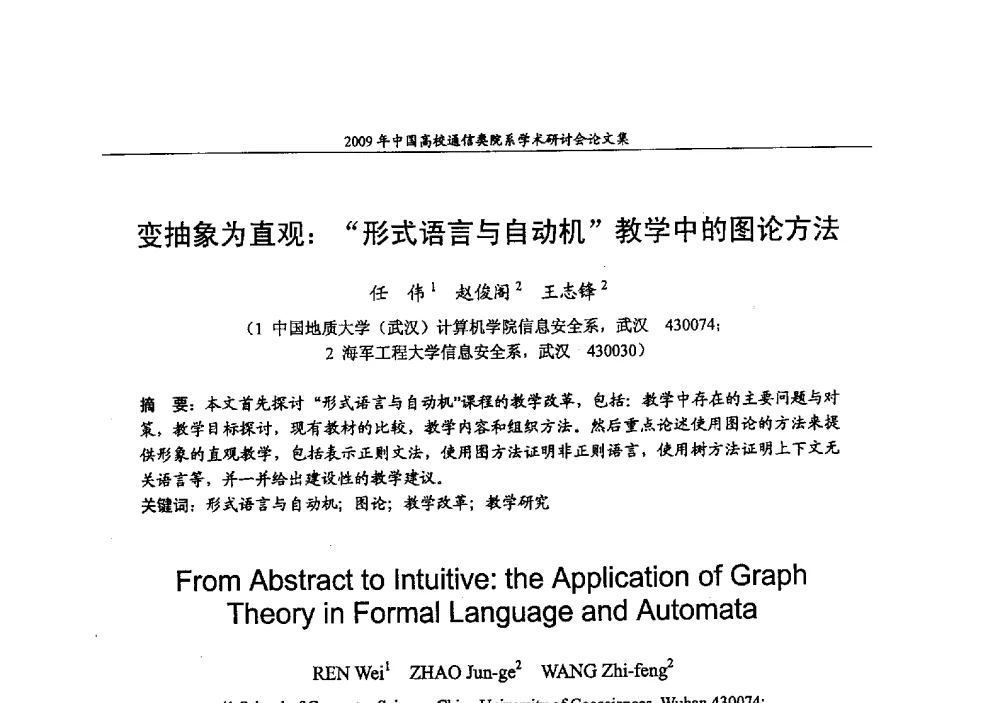 变抽象为直观_形式语言与自动机教学中的图论方法 - 2009年中国高校通信类院系学术研讨会