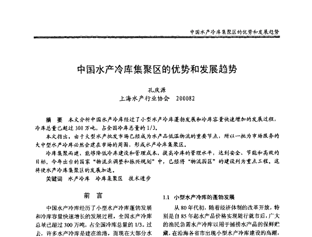 中国水产冷库集聚区的优势和发展趋势 - 全国冷冻、冷藏行业制冷安全技术、节能、环保新技术发展研讨会