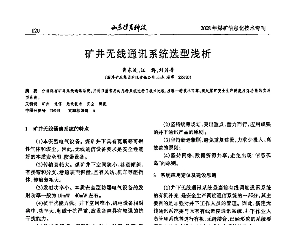 矿井无线通讯系统选型浅析 - 2008年山东省煤矿信息化技术研讨会