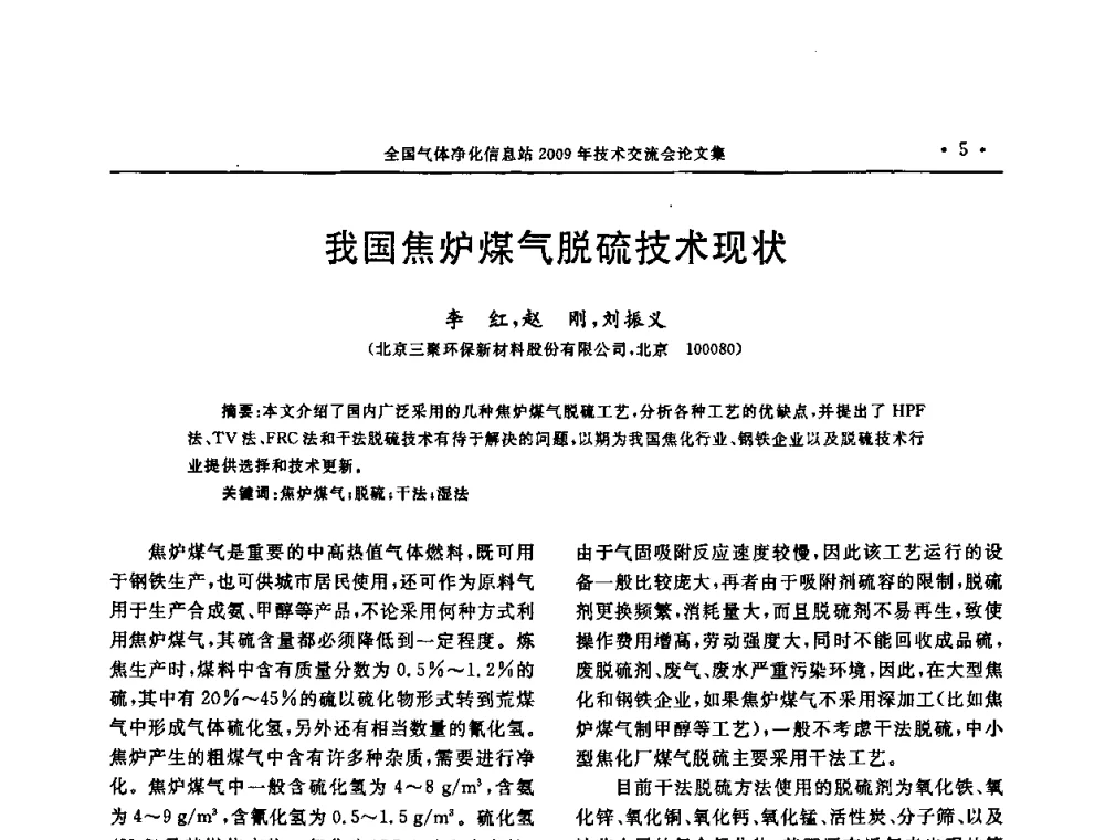 我国焦炉煤气脱硫技术现状 - 2009年全国气体净化技术交流会