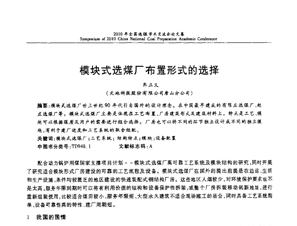 模块式选煤厂布置形式的选择 - 2010年全国选煤学术交流会
