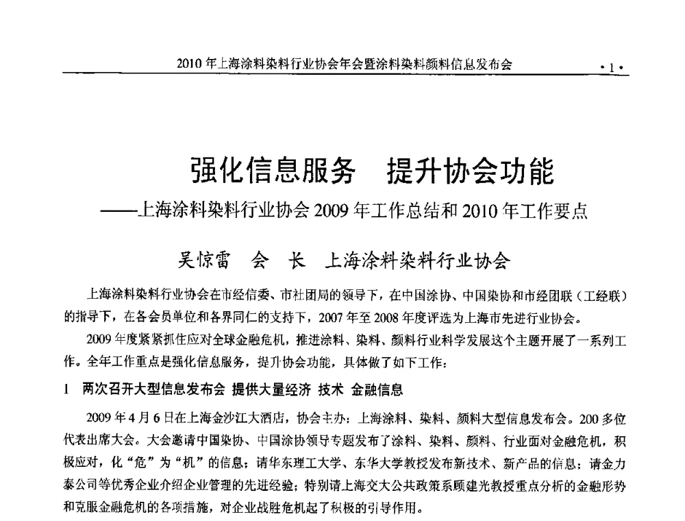 强化信息服务 提升协会功能——上海涂料染料行业协会2009年工作总结和2010年工作要点 - 2010上海涂料染料行业协会七届会员大会暨涂料染料颜料信息发布会