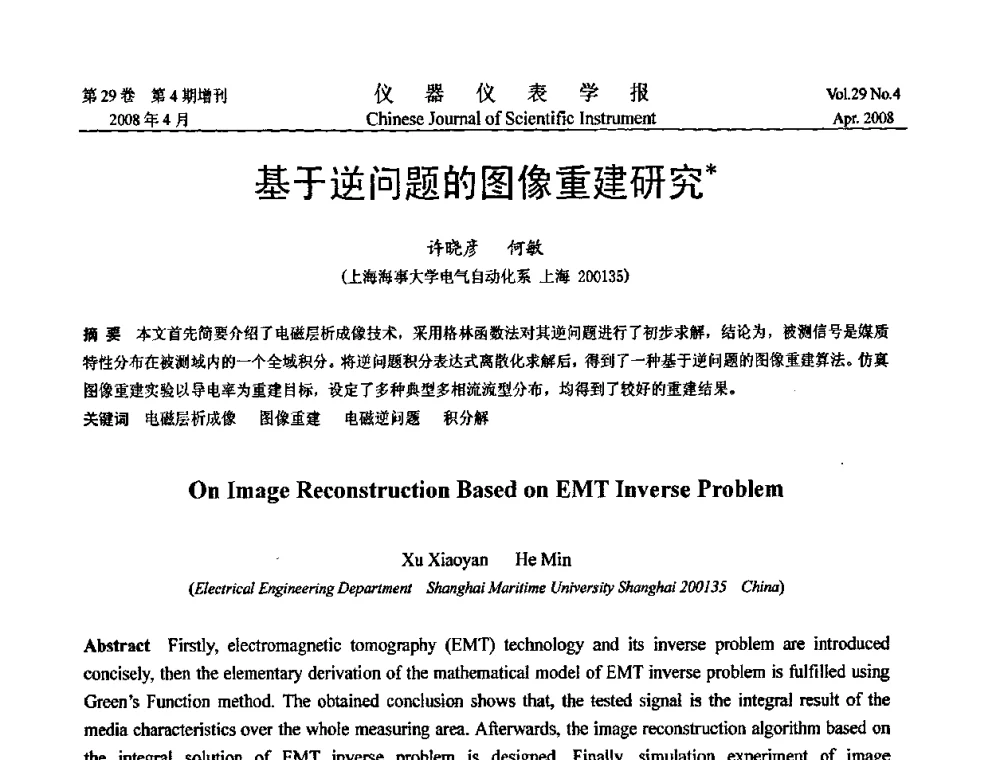 基于逆问题的图像重建研究 - 第19届中国过程控制会议